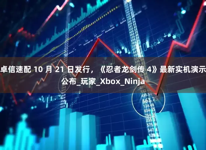 卓信速配 10 月 21 日发行，《忍者龙剑传 4》最新实机演示公布_玩家_Xbox_Ninja