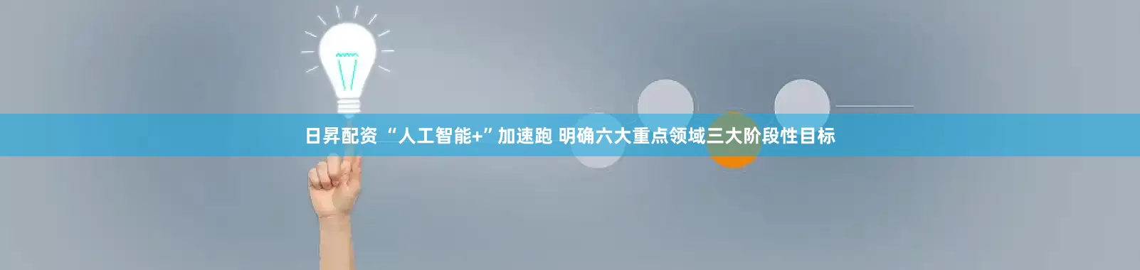 日昇配资 “人工智能+”加速跑 明确六大重点领域三大阶段性目标