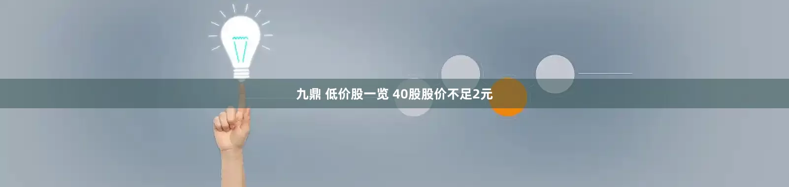 九鼎 低价股一览 40股股价不足2元
